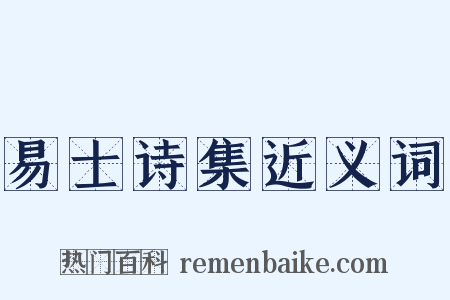 易士诗集近义词是什么意思的图片